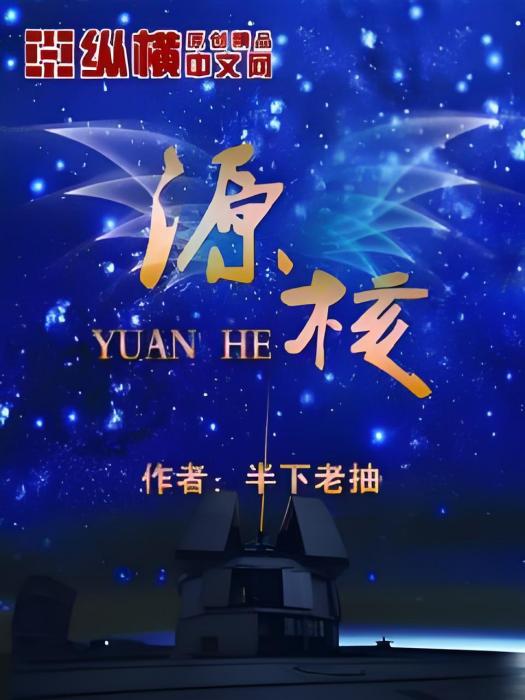 源核 源核
