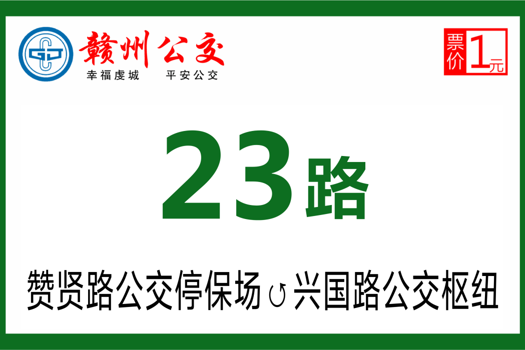 贛州公交23路 贛州公交23路