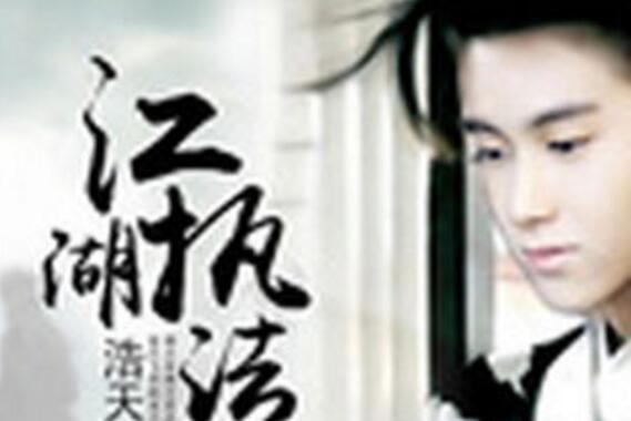 江湖執法官 江湖執法官