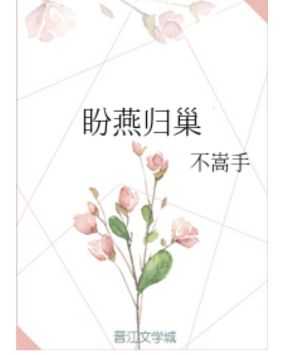 盼燕歸巢 盼燕歸巢