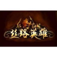絲路英雄(SL(遊戲《絲路英雄》)) 絲路英雄(SL(遊戲《絲路英雄》))