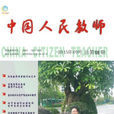 中國人民教師 中國人民教師