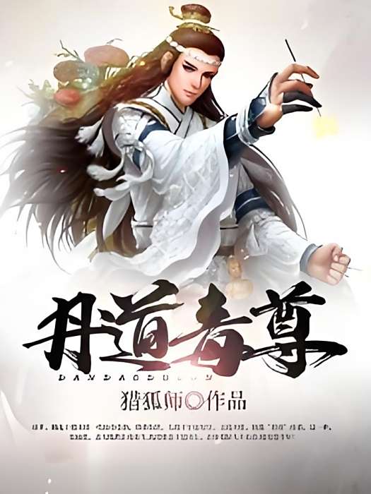 丹道毒尊 丹道毒尊