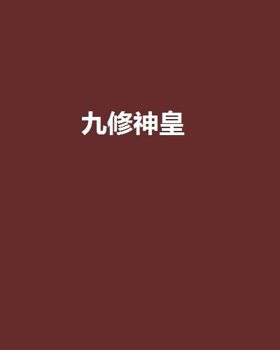 九修神皇 九修神皇