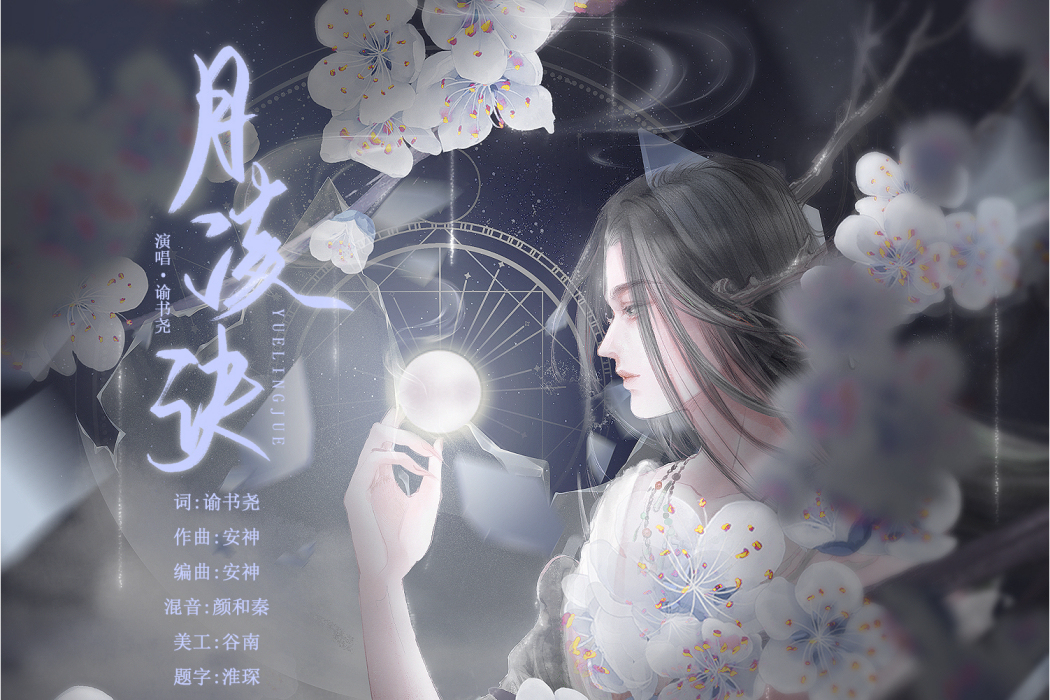 月凌訣 月凌訣