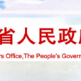 山西省人民政府法制辦公室
