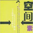 空間素描 空間素描