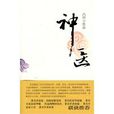 神醫(作家出版社出版圖書) 神醫(作家出版社出版圖書)
