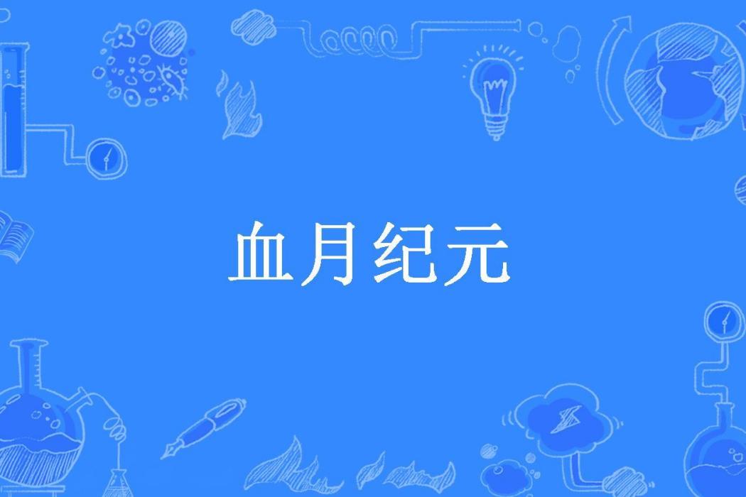 血月紀元 血月紀元