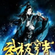 武極穹霄 武極穹霄