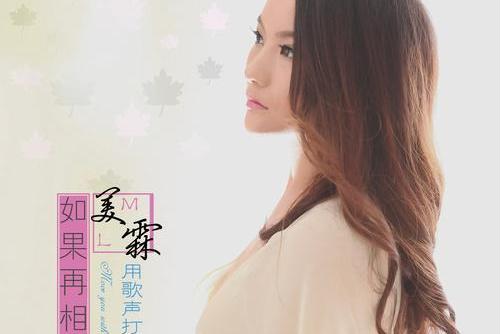 如果再相見(美霖演唱歌曲) 如果再相見(美霖演唱歌曲)