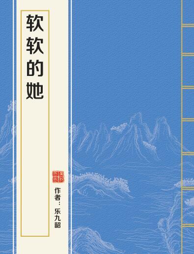 軟軟的她 軟軟的她