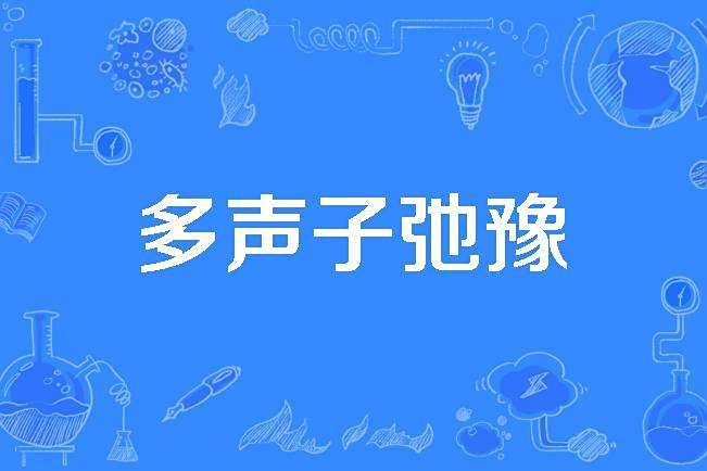 多聲子弛豫 多聲子弛豫