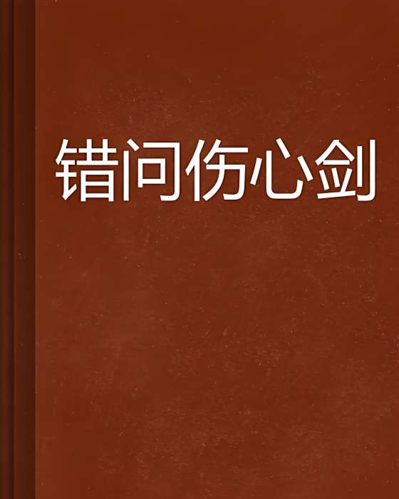錯問傷心劍 錯問傷心劍