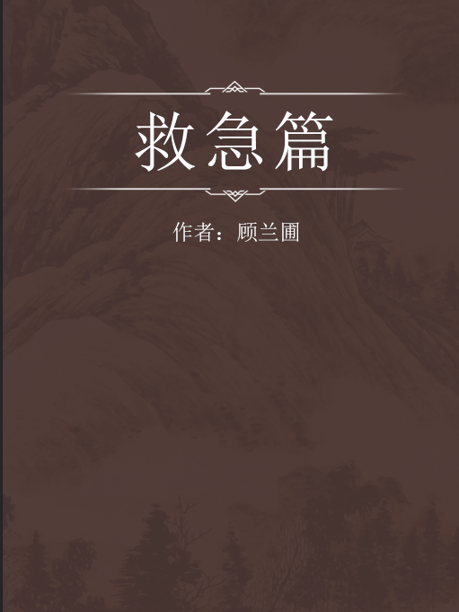 救急篇 救急篇