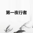第一夜行者 第一夜行者