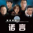 諾言(2009年王偉仁、黃偉明執導電視劇) 諾言(2009年王偉仁、黃偉明執導電視劇)