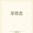 聖尊道 聖尊道