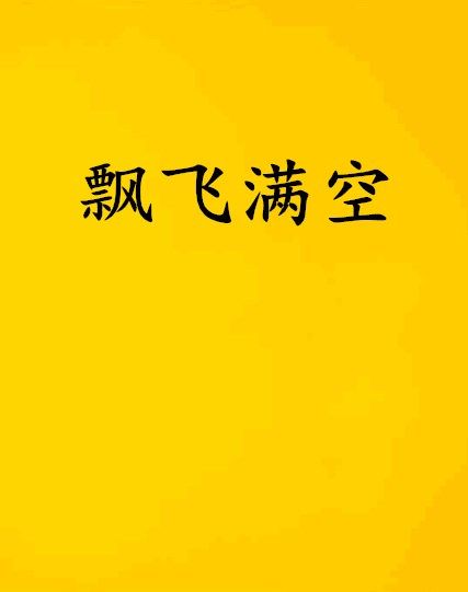 飄飛滿空 飄飛滿空