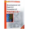 Dreamweaver4.0Flash5.0Fireorks4.0網站開 Dreamweaver4.0Flash5.0Fireorks4.0網站開