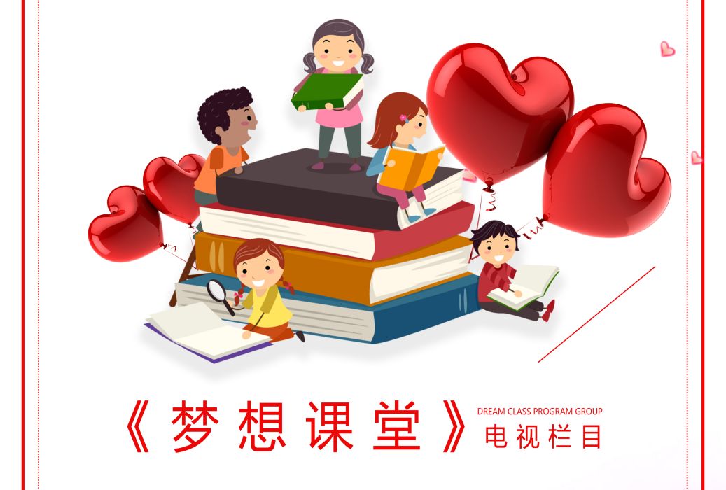 《夢想課堂》