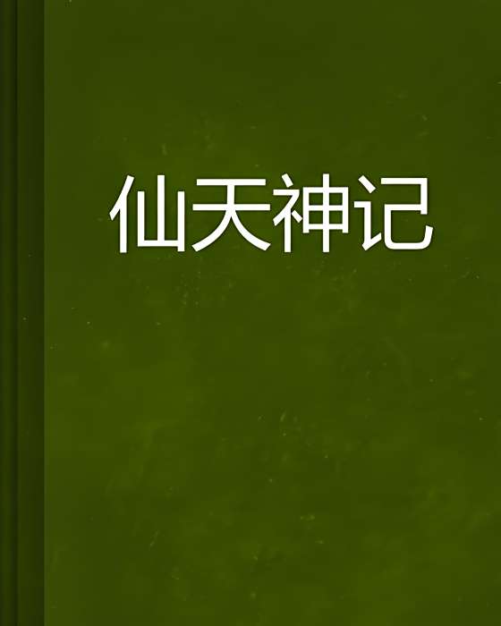 仙天神記 仙天神記