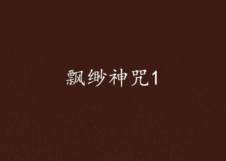 飄緲神咒1 飄緲神咒1