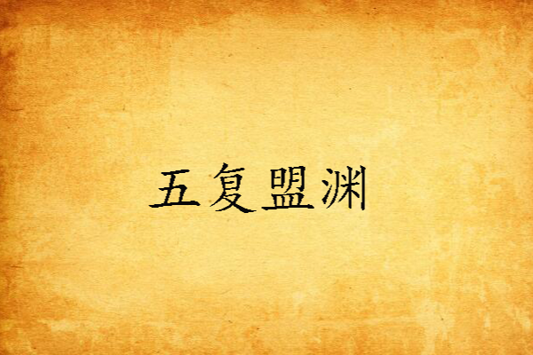五復盟淵 五復盟淵