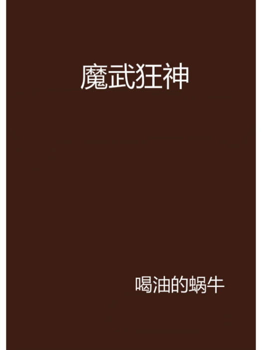 魔武狂神 魔武狂神