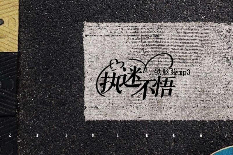 執迷不悟(鐵腦袋mp3演唱歌曲) 執迷不悟(鐵腦袋mp3演唱歌曲)