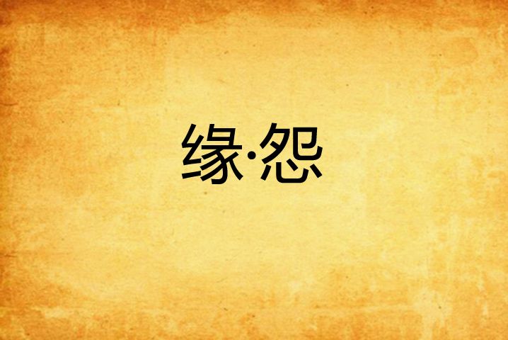 緣·怨 緣·怨