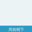 風鈴樹下 風鈴樹下