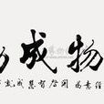 開物成務