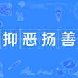 抑惡揚善 抑惡揚善