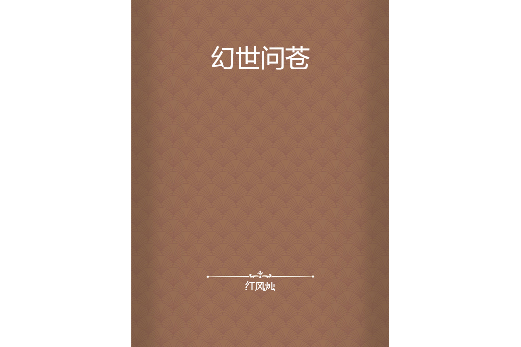 幻世問蒼
