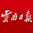 雲南日報 雲南日報
