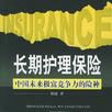 長期護理保險-中國未來極富競爭力的險種