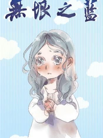 無垠之藍 無垠之藍