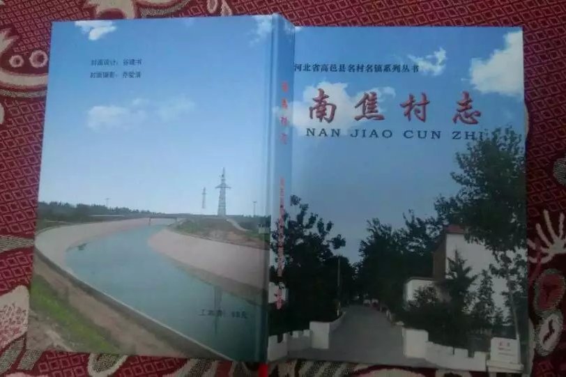 南焦村志 南焦村志
