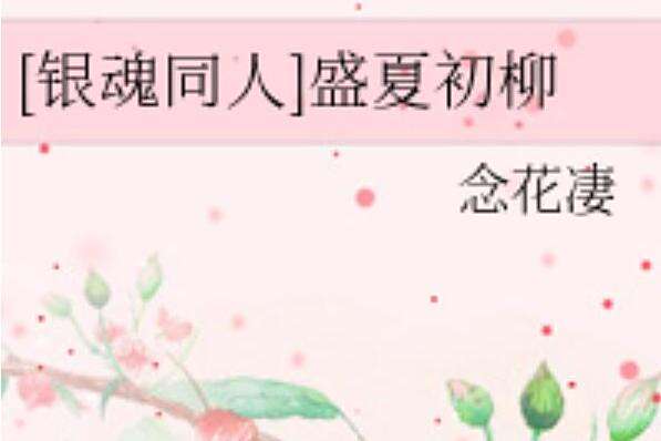 盛夏初柳 盛夏初柳