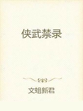 俠武禁錄