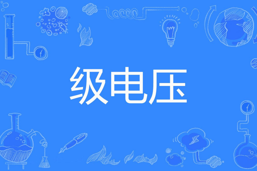 級電壓 級電壓