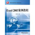Excel 2003 案例教程 Excel 2003 案例教程