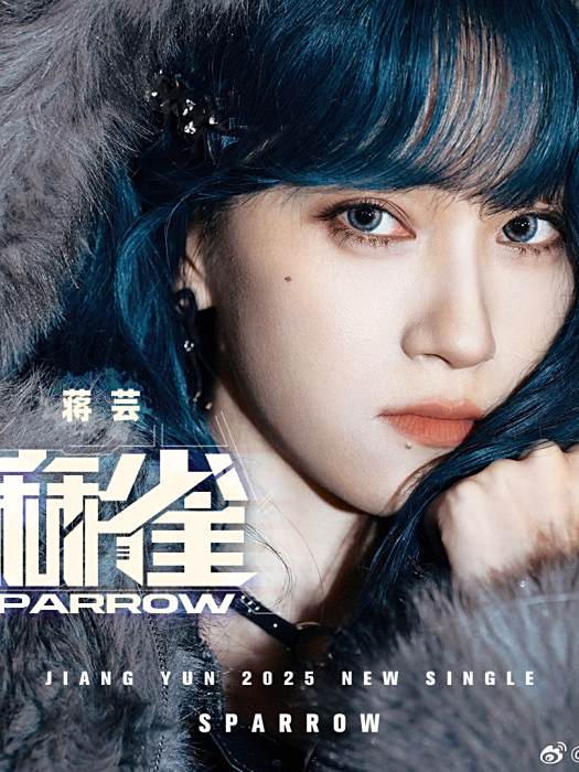 麻雀(2025年蔣芸演唱的歌曲) 麻雀(2025年蔣芸演唱的歌曲)