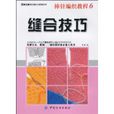 縫合技巧 縫合技巧