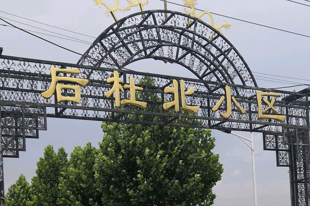 後杜北小區 後杜北小區