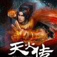 天火傳 天火傳
