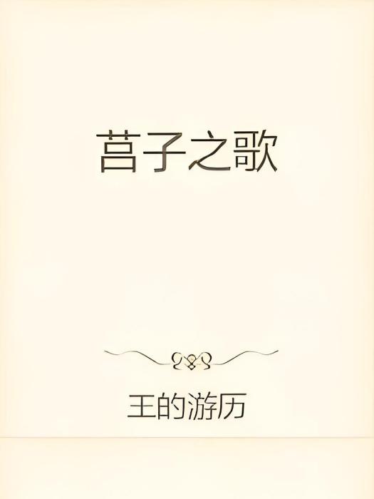 莒子之歌 莒子之歌