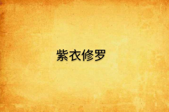 紫衣修羅