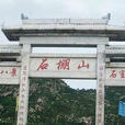 石棚山 石棚山